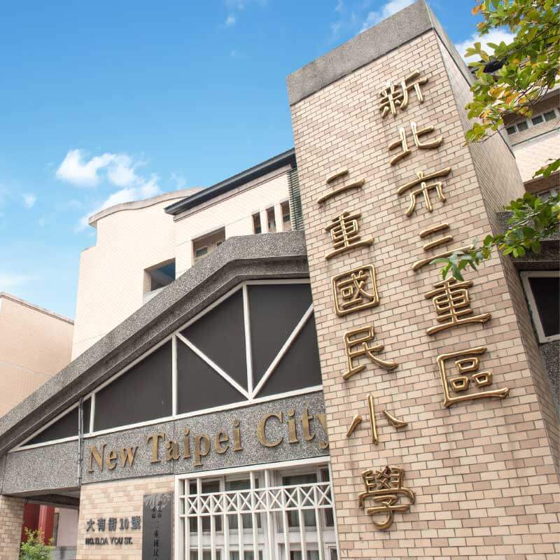 二重國小