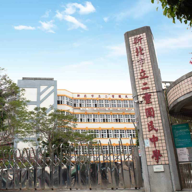 二重國中